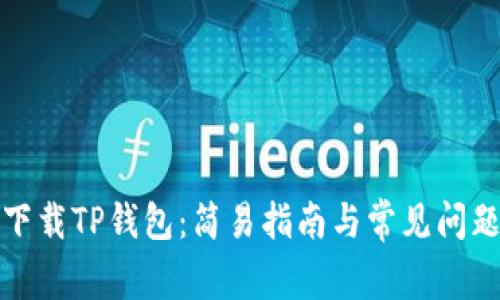 如何下载TP钱包：简易指南与常见问题解答