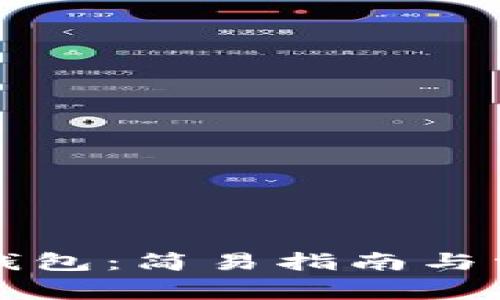 如何下载TP钱包：简易指南与常见问题解答