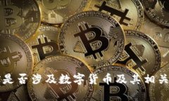 飞天诚信是否涉及数字货币及其相关应用解析