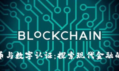 : 数字货币与数字认证：探索现代金融的未来之路