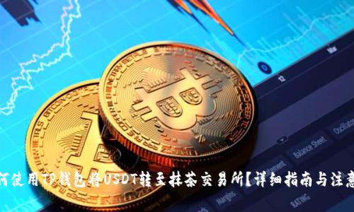 : 如何使用TP钱包将USDT转至抹茶交易所？详细指南与注意事项
