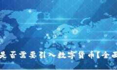 公司上市时是否需要引入数字货币？全面分析与