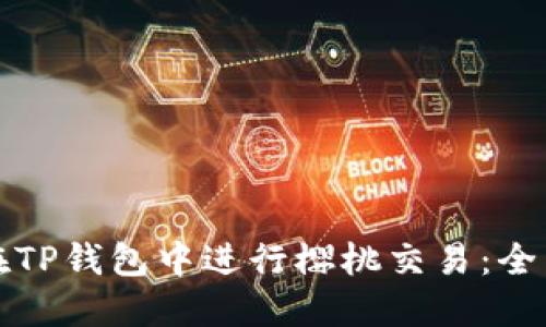 如何在TP钱包中进行樱桃交易：全面指南