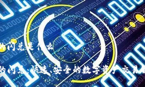 tp钱包的闪兑是什么

TP钱包的闪兑：快速、安全的数字资产交易解决方案