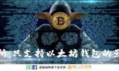 Uniswap交易所：只支持以太坊钱包的影响与解决方