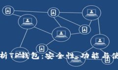 全面解析TP钱包：安全性、功能与使用指南