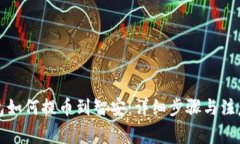 TP钱包如何提币到智安：详细步骤与注意事项