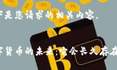 以下是您请求的相关内容。数字货币的未来：它