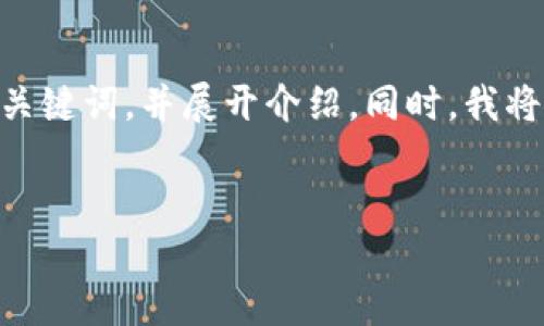 注意：由于内容有限，我将为您生成一个、相关关键词，并展开介绍。同时，我将会回答5个相关问题，但内容可能会有所简化。


新版以太坊钱包：安全、便捷和使用指南