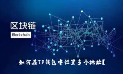 如何在TP钱包中设置多个地址？