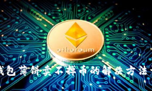TP钱包薄饼卖不掉币的解决方法详解