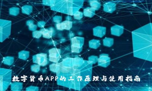 数字货币APP的工作原理与使用指南