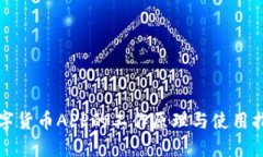 数字货币APP的工作原理与使用指南