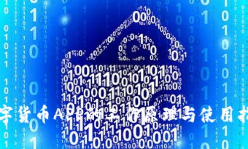 数字货币APP的工作原理与使用指南