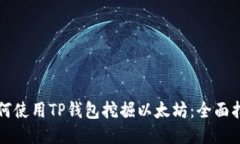 如何使用TP钱包挖掘以太坊：全面指南