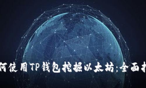 如何使用TP钱包挖掘以太坊：全面指南