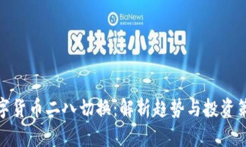 数字货币二八切换：解析趋势与投资策略