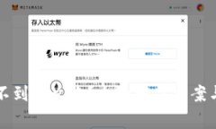 TP钱包资产找不到怎么办？全面解决方案与常见问