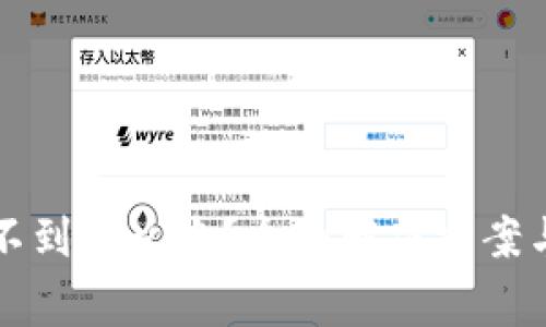 TP钱包资产找不到怎么办？全面解决方案与常见问题解析