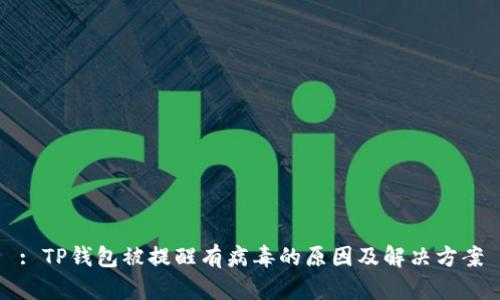: TP钱包被提醒有病毒的原因及解决方案