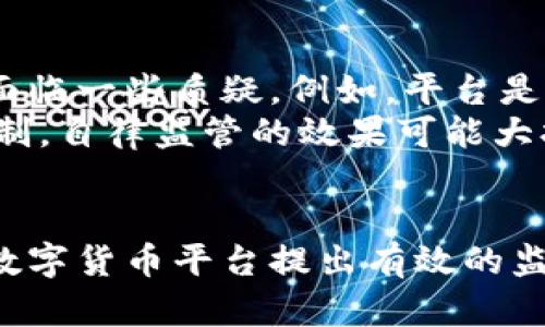   数字货币平台监管：挑战与发展趋势 / 

 guanjianci 数字货币,平台监管,区块链技术 /guanjianci 

数字货币平台监管背景
随着区块链技术的发展和数字货币的兴起，全球范围内对数字货币的关注度持续上升。数字货币平台作为用户交易和投资的重要场所，其监管问题逐渐凸显。在许多国家，数字货币的法律地位尚未明确，这导致了监管环境混乱和市场风险加大。
数字货币平台的监管目的是保护投资者的利益，维护市场的秩序与稳定，防止洗钱与诈骗等违法行为。然而，由于数字货币的去中心化特性和创新性，传统的金融监管措施往往难以适用。这也促使各国监管机构不断探索适合数字货币的监管框架。

为什么数字货币平台监管至关重要
数字货币的快速发展为全球金融体系带来了深刻的变革，同时也面临着诸多问题。这些问题包括市场波动性大、欺诈行为猖獗、消费者保护不足等，亟需有效的监管措施来应对。
首先，数字货币市场的波动性非常大，价格波动剧烈，使得投资者风险加大。在缺乏有效监管的情况下，许多投资者可能会因为盲目跟风而遭受巨额损失。
其次，数字货币平台相对匿名的特性使得不法分子能够利用这一点进行洗钱或金融诈骗。监管的缺失使得这些行为更加猖獗，许多用户的资金安全得不到保障。
最后，数字货币市场的快速扩张与传统金融市场的缺乏有效对接，使得消费者的权益保护措施十分薄弱。监管措施的缺乏使得投资者在面临问题时缺乏适当的救济途径。

数字货币平台的监管框架现状
不同国家和地区对数字货币平台的监管措施各不相同，主要可以分为以下几种范畴：
1. 完全禁止：一些国家如中国对数字货币及其交易所采取了严格禁止的政策。虽然这可以降低一些市场风险，但也限制了创新和市场的发展。
2. 监管整顿：如美国和英国等国家，针对数字货币的监管政策逐步成熟。这些国家通过制定相关法律法规，对数字货币平台进行合规管理，以此确保投资者的合法权益。
3. 自律监管：一些国家鼓励行业自律，允许数字货币平台自行制定行业标准及守则，国家则作为监督者与支持者。这种方式在初创阶段的数字货币市场中得到广泛应用。

数字货币平台监管面临的挑战
尽管各国都在努力建立有效的监管框架，但在实际执行中仍面临多方面的挑战：
1. 技术挑战：数字货币的特点使得监管技术落后于市场的创新速度。例如，目前的许多监测系统还无法有效捕捉到复杂的区块链交易。
2. 法律与技术的冲突：许多国家的法律法规与数字货币的去中心化、匿名性等特性产生冲突，导致监管难度增大。从法律上规范这些新技术是一大挑战。
3. 国际合作不足：数字货币的全球性使得单一国家的监管难以有效应对跨境交易的风险。目前国际上缺乏统一的监管标准，各国措施的差异使得监管套利现象频繁出现。

未来数字货币平台监管的发展趋势
面对日益复杂的数字货币市场，未来数字货币平台的监管将有几个主要发展趋势：
1. 监管政策的逐步完善：各国将持续对现有监管政策进行评估，逐步完善法律法规，以适应快速发展的数字货币市场。
2. 技术驱动的监管：随着区块链和人工智能等技术的发展，未来的监管措施将更加注重技术手段的应用，尤其是对交易监测和风险识别的技术支持。
3. 国际合作加强：各国监管机构将可能加强合作，通过信息共享与政策协调，共同应对数字货币市场的风险。这将有助于消除监管套利，提高全球范围内的监管效率。

相关问题探讨

h41. 监管对投资者保护的作用如何体现？/h4
监管的主要目的是保护投资者的合法权益。在数字货币市场中，完善的监管能够通过制定法律法规来提高行业透明度。例如，要求平台定期披露财务信息和交易记录，防止虚假宣传和信息不对称，以帮助投资者做出明智的决定。
同时，监管也可以制定并执行严格的合规标准，拒绝不符合标准的平台上线，以此降低消费者在投资时的风险。此外，监管机构还可以为投资者提供举报和申诉渠道，为他们在遭遇损失时提供保护和救济。这些都是监管对投资者保护的重要体现。

h42. 在数字货币平台上如何防范欺诈行为？/h4
防范欺诈行为需要多层次的措施。首先，用户应选择持有合法牌照和良好信誉的平台进行交易，这样可以在一定程度上降低风险。其次，平台需加强内部管理，提升运营透明度，定期进行审计并公开结果，以增强用户信任。
此外，增强用户的教育与意识也至关重要。通过信息传播提高用户对常见投资骗局的认识，使他们在面对高回报、高风险的投资时保持警惕。最后，建立有效的监管机制，强化平台对可疑交易的监测和报告职责，及时发现并披露骗子的行为，保护投资者的资金安全。

h43. 数字货币市场的波动性是否会影响未来监管政策？/h4
数字货币市场的高波动性无疑是各国监管政策考量的重要因素。由于市场的非理性因素时常影响价格波动，使得监管机构在制定政策时不得不更加谨慎。例如，对于某些高波动性的数字资产，监管机构可能考虑实施限制或加强管控，以此降低市场的风险。
相应地，监管政策的变化也可能影响数字货币市场的波动性。例如，某国出台了严格的监管政策，可能会导致市场的恐慌，造成价格大幅下跌。因此，监管方在制定政策时要充分考虑其对市场波动性的影响，以确保在保护投资者的同时，不会造成市场的过度反应。

h44. 如何实现数字货币国际监管的协调？/h4
实现国际监管的协调是一个复杂的过程，首先各国应加强沟通和信息共享，以便及时了解各自的监管动态和市场状况。在此基础上，国际组织如国际货币基金组织（IMF）和金融稳定理事会（FSB）可以发挥协调作用，推动各国达成基本的监管共识。
为了有效推动协调，各国需要放下某些国家利益，关注全球金融体系的安全和稳定。为此，多边协定的签订可以促进共同遵守的一致标准。此外，进行跨国的联合监管和检查可以精准识别和防范跨国金融犯罪，从而提高世界范围内的投资者保护力度。

h45. 数字货币平台的自律监管有效性如何？/h4
自律监管是一种新兴的监管方式，尤其在快速发展的数字货币市场中，行业自律可以给予平台更多的灵活性。然而，自律监管的有效性面临一些质疑，例如，平台是否具备足够的意愿和能力去执行自律措施。
一些成熟的行业组织可能会在自律监管中发挥积极作用，制定并推广行业标准以引导平台自我约束。但若缺乏强有力的合作与执行机制，自律监管的效果可能大打折扣。因此，对于自律监管的有效性，必须结合外部的评价和监督，确保其不流于形式。

总结
随着数字货币的迅猛发展，针对数字货币平台的监管成为了全球金融监管的热点问题。为了保护投资者权益、维护市场秩序，亟需针对数字货币平台提出有效的监管框架、加强国际合作、利用先进技术手段来提升监管效率。只有在各方共同努力下，才能为数字货币市场的健康发展提供坚实的基础。