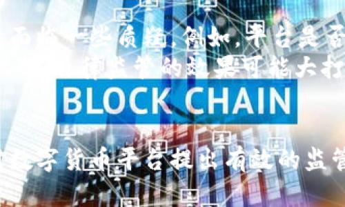   数字货币平台监管：挑战与发展趋势 / 

 guanjianci 数字货币,平台监管,区块链技术 /guanjianci 

数字货币平台监管背景
随着区块链技术的发展和数字货币的兴起，全球范围内对数字货币的关注度持续上升。数字货币平台作为用户交易和投资的重要场所，其监管问题逐渐凸显。在许多国家，数字货币的法律地位尚未明确，这导致了监管环境混乱和市场风险加大。
数字货币平台的监管目的是保护投资者的利益，维护市场的秩序与稳定，防止洗钱与诈骗等违法行为。然而，由于数字货币的去中心化特性和创新性，传统的金融监管措施往往难以适用。这也促使各国监管机构不断探索适合数字货币的监管框架。

为什么数字货币平台监管至关重要
数字货币的快速发展为全球金融体系带来了深刻的变革，同时也面临着诸多问题。这些问题包括市场波动性大、欺诈行为猖獗、消费者保护不足等，亟需有效的监管措施来应对。
首先，数字货币市场的波动性非常大，价格波动剧烈，使得投资者风险加大。在缺乏有效监管的情况下，许多投资者可能会因为盲目跟风而遭受巨额损失。
其次，数字货币平台相对匿名的特性使得不法分子能够利用这一点进行洗钱或金融诈骗。监管的缺失使得这些行为更加猖獗，许多用户的资金安全得不到保障。
最后，数字货币市场的快速扩张与传统金融市场的缺乏有效对接，使得消费者的权益保护措施十分薄弱。监管措施的缺乏使得投资者在面临问题时缺乏适当的救济途径。

数字货币平台的监管框架现状
不同国家和地区对数字货币平台的监管措施各不相同，主要可以分为以下几种范畴：
1. 完全禁止：一些国家如中国对数字货币及其交易所采取了严格禁止的政策。虽然这可以降低一些市场风险，但也限制了创新和市场的发展。
2. 监管整顿：如美国和英国等国家，针对数字货币的监管政策逐步成熟。这些国家通过制定相关法律法规，对数字货币平台进行合规管理，以此确保投资者的合法权益。
3. 自律监管：一些国家鼓励行业自律，允许数字货币平台自行制定行业标准及守则，国家则作为监督者与支持者。这种方式在初创阶段的数字货币市场中得到广泛应用。

数字货币平台监管面临的挑战
尽管各国都在努力建立有效的监管框架，但在实际执行中仍面临多方面的挑战：
1. 技术挑战：数字货币的特点使得监管技术落后于市场的创新速度。例如，目前的许多监测系统还无法有效捕捉到复杂的区块链交易。
2. 法律与技术的冲突：许多国家的法律法规与数字货币的去中心化、匿名性等特性产生冲突，导致监管难度增大。从法律上规范这些新技术是一大挑战。
3. 国际合作不足：数字货币的全球性使得单一国家的监管难以有效应对跨境交易的风险。目前国际上缺乏统一的监管标准，各国措施的差异使得监管套利现象频繁出现。

未来数字货币平台监管的发展趋势
面对日益复杂的数字货币市场，未来数字货币平台的监管将有几个主要发展趋势：
1. 监管政策的逐步完善：各国将持续对现有监管政策进行评估，逐步完善法律法规，以适应快速发展的数字货币市场。
2. 技术驱动的监管：随着区块链和人工智能等技术的发展，未来的监管措施将更加注重技术手段的应用，尤其是对交易监测和风险识别的技术支持。
3. 国际合作加强：各国监管机构将可能加强合作，通过信息共享与政策协调，共同应对数字货币市场的风险。这将有助于消除监管套利，提高全球范围内的监管效率。

相关问题探讨

h41. 监管对投资者保护的作用如何体现？/h4
监管的主要目的是保护投资者的合法权益。在数字货币市场中，完善的监管能够通过制定法律法规来提高行业透明度。例如，要求平台定期披露财务信息和交易记录，防止虚假宣传和信息不对称，以帮助投资者做出明智的决定。
同时，监管也可以制定并执行严格的合规标准，拒绝不符合标准的平台上线，以此降低消费者在投资时的风险。此外，监管机构还可以为投资者提供举报和申诉渠道，为他们在遭遇损失时提供保护和救济。这些都是监管对投资者保护的重要体现。

h42. 在数字货币平台上如何防范欺诈行为？/h4
防范欺诈行为需要多层次的措施。首先，用户应选择持有合法牌照和良好信誉的平台进行交易，这样可以在一定程度上降低风险。其次，平台需加强内部管理，提升运营透明度，定期进行审计并公开结果，以增强用户信任。
此外，增强用户的教育与意识也至关重要。通过信息传播提高用户对常见投资骗局的认识，使他们在面对高回报、高风险的投资时保持警惕。最后，建立有效的监管机制，强化平台对可疑交易的监测和报告职责，及时发现并披露骗子的行为，保护投资者的资金安全。

h43. 数字货币市场的波动性是否会影响未来监管政策？/h4
数字货币市场的高波动性无疑是各国监管政策考量的重要因素。由于市场的非理性因素时常影响价格波动，使得监管机构在制定政策时不得不更加谨慎。例如，对于某些高波动性的数字资产，监管机构可能考虑实施限制或加强管控，以此降低市场的风险。
相应地，监管政策的变化也可能影响数字货币市场的波动性。例如，某国出台了严格的监管政策，可能会导致市场的恐慌，造成价格大幅下跌。因此，监管方在制定政策时要充分考虑其对市场波动性的影响，以确保在保护投资者的同时，不会造成市场的过度反应。

h44. 如何实现数字货币国际监管的协调？/h4
实现国际监管的协调是一个复杂的过程，首先各国应加强沟通和信息共享，以便及时了解各自的监管动态和市场状况。在此基础上，国际组织如国际货币基金组织（IMF）和金融稳定理事会（FSB）可以发挥协调作用，推动各国达成基本的监管共识。
为了有效推动协调，各国需要放下某些国家利益，关注全球金融体系的安全和稳定。为此，多边协定的签订可以促进共同遵守的一致标准。此外，进行跨国的联合监管和检查可以精准识别和防范跨国金融犯罪，从而提高世界范围内的投资者保护力度。

h45. 数字货币平台的自律监管有效性如何？/h4
自律监管是一种新兴的监管方式，尤其在快速发展的数字货币市场中，行业自律可以给予平台更多的灵活性。然而，自律监管的有效性面临一些质疑，例如，平台是否具备足够的意愿和能力去执行自律措施。
一些成熟的行业组织可能会在自律监管中发挥积极作用，制定并推广行业标准以引导平台自我约束。但若缺乏强有力的合作与执行机制，自律监管的效果可能大打折扣。因此，对于自律监管的有效性，必须结合外部的评价和监督，确保其不流于形式。

总结
随着数字货币的迅猛发展，针对数字货币平台的监管成为了全球金融监管的热点问题。为了保护投资者权益、维护市场秩序，亟需针对数字货币平台提出有效的监管框架、加强国际合作、利用先进技术手段来提升监管效率。只有在各方共同努力下，才能为数字货币市场的健康发展提供坚实的基础。