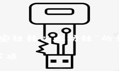 在下面的内容中，我将为您撰写一个有关“TP钱包和币安链转以太坊链”的详细介绍，包括、关键词、全文内容以及相关问题的解答。

TP钱包与币安链转以太坊链全解析：操作指南与注意事项