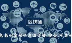 TP钱包找回密码的方法详解：安全、可靠的步骤