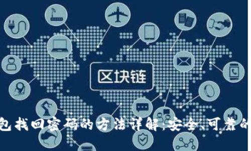 TP钱包找回密码的方法详解：安全、可靠的步骤