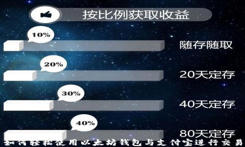 
如何轻松使用以太坊钱包与支付宝进行交易