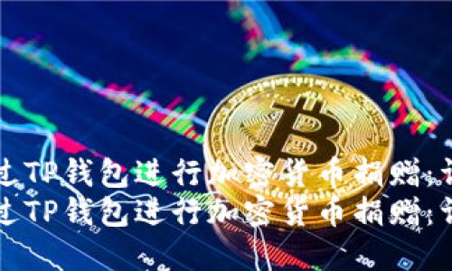 如何通过TP钱包进行加密货币捐赠：详细指南
如何通过TP钱包进行加密货币捐赠：详细指南