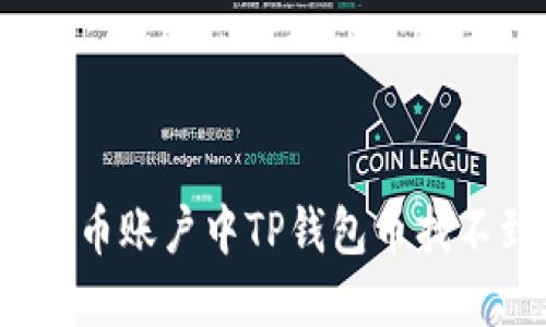 如何解决火币账户中TP钱包币找不到的问题？