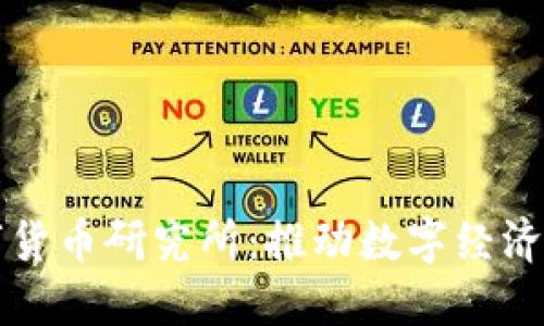 重庆数字货币研究所：推动数字经济未来发展