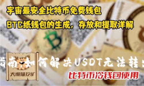 TP钱包用户指南：如何解决USDT无法转出的常见问题