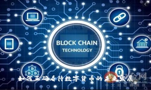 如何正确看待数字货币的未来发展