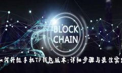 如何升级手机TP钱包版本：详细步骤与最佳实践