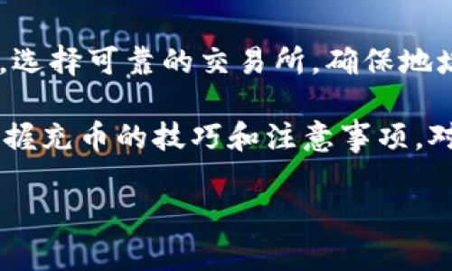 如何将数字货币充入以太坊钱包？完整指南与技巧  
以太坊钱包, 充币, 数字货币/guanjianci  

在这篇文章中，我们将详细探讨如何将数字货币充入以太坊钱包的信息。以太坊作为一种领导性的区块链平台，其生态系统内的各种钱包工具和充币步骤，常常让新手用户感到困惑。因此，本指南为您提供了全面的信息和实用的技巧，助您轻松将数字货币存入以太坊钱包。

一、理解以太坊钱包的基本概念

以太坊钱包是一种用于存储以太币（ETH）和其他在以太坊网络上运行的代币（如ERC-20代币）的数字工具。与传统银行账户不同，区块链钱包不依赖中心化金融机构，而是使用密码学技术生成私钥和公钥，以确保用户对其资产的控制。以太坊钱包主要分为两大类：热钱包和冷钱包。

热钱包是那些常连接到互联网的钱包，通常方便易用，适合频繁交易的用户，例如MetaMask、Coinbase Wallet等。冷钱包则是离线存储的钱包，优于安全性，适合长期储存资产，如硬件钱包（Ledger, Trezor）等。在选择适合您的以太坊钱包时，您需要考虑安全性、易用性、额外功能等。

二、该如何准备充币？

在往以太坊钱包充币之前，首先要确保您拥有一个有效的钱包地址。在大多数以太坊钱包中，您的钱包地址通常以“0x”开头，后面接着40个字符的十六进制字符串。在充币之前，查看您的钱包地址是至关重要的，以确保不会发生资金丢失。

您还需要一个交易所或者其他钱包来进行币的转移。大多数交易所（如币安、火币）都允许您将其他数字货币（如比特币、USDT等）兑换为以太币，并提供对外提币操作。如果您已经在交易所进行了兑换，并且想将以太币充值至您的以太坊钱包，那么您需要找到提币功能，输入钱包地址并确认提币。

三、怎样给以太坊钱包充值？详细步骤

以下是为以太坊钱包充币的详细步骤：

ol
listrong选择一个交易所或渠道：/strong您需要选择一个允许您将数字货币兑换成以太币并提币至您的钱包的交易所。确保该平台声誉良好且费用透明。/li

listrong注册并验证账户：/strong如果您还没有在该交易所开户，您需要注册，并完成身份验证。这可能涉及提供个人信息和上传身份证明文件。/li

listrong购买以太币：/strong在交易所充值法币后，您可以使用法币购买以太币。如果您已经有了某种加密货币，可以直接在交易所将其兑换为以太币。/li

listrong找到提币选项：/strong在交易所平台上，找到“提币”选项。在此页面，您需要输入您的以太坊钱包地址（确保无误）。/li

listrong确认提币：/strong在输入完钱包地址之后，您通常还需要输入提币数量，并确认交易。请仔细核对所有信息，确保没有错误。/li

listrong监控交易状态：/strong提币请求完成后，您可以在交易所的提币历史中查看该笔交易的状态。根据网络的繁忙程度，交易确认可能需要一些时间，您可以使用区块链浏览器（如Etherscan）追踪交易状态。/li
/ol

以上步骤涵盖了如何从交易所将以太币充值至以太坊钱包的基本过程。这个过程可能因各个交易所的用户界面和操作方式而有所不同，因此请根据具体情况进行调整。

四、在充币过程中常见的问题和解决方案

h41. 提币时出现地址错误怎么办？/h4
如果您在提币时输入了错误的地址，您可能会面临资金丢失的风险。因为所有的区块链交易都是不可逆的，您无法在之后收回这些资产。如果您发现输入了错误的地址，建议您立即向交易所客服咨询，但成功找回资金的几率非常小。因此，在提币时，最佳的做法是进行充分的核对，例如通过复制粘贴地址，在提币前做几次确认。

h42. 交易状态一直显示“待处理”怎么办？/h4
如果您在提币后很长时间仍收到“待处理”的状态，首先检查交易所的系统是否正常，并确认网络拥堵情况。您可以在以太坊区块链浏览器上查看交易的哈希值，以了解其当前状态。如果出现延误，您可以向交易所询问具体原因，并考虑是否需要增加矿工费以加速该笔交易。

h43. 如何保证交易的安全性？/h4
为了确保您在充币过程中的安全，以下建议尤为重要。首先，务必使用知名的交易所进行交易，并启用两步验证等安全性措施。其次，在进行提币之前，务必核对地址及金额。进一步来说，您可以考虑使用冷钱包存储大量资产，多做小额试探交易，以确认操作无误再进行大额充币。同时，不要与他人分享私钥和助记词，这可避免账户被盗。

h44. 充值后未到账，怎么办？/h4
如果您已完成提币操作，但未能及时到账，这需要您进行一些核实。首先，确保提币操作成功，您可以在交易所的交易记录中查看。如成功但未到账，您可以在区块链浏览器上查找该笔交易，如果状态为“已确认”，那么可能是您的钱包与区块链的同步出现问题。建议您等待片刻，稍后查看，或者尝试重新同步以太坊钱包。

h45. 还有其他充币方式吗？/h4
除了交易所直接提币外，您还可以通过去中心化交易所（DEX）进行交易，或利用P2P平台进行买卖。在去中心化交易所，您可以直接使用其他加密资产兑换ETH，并根据平台指南充入您的钱包地址。此外，在P2P平台上，您可以找到愿意出售以太币的用户，通过个人渠道交易直接获得ETH，而不经过传统交易所的途径。

五、总结与小贴士

为以太坊钱包充币的过程虽然涉及一些步骤和注意事项，但只要您遵循合理的流程和安全措施，就能够顺利完成这一操作。确定用哪个钱包存储以太币，选择可靠的交易所，确保地址准确，都是保持充币安全和顺利的关键。

此外，建议您多学习一些基本的区块链知识，保持风险意识，定期查看钱包状态和交易记录，以便及时发现异常情况。无论是为个人用途还是投资目的，掌握充币的技巧和注意事项，对于安全管理您的数字资产都是至关重要的。

通过这篇文章，希望能够帮助您顺利完成以太坊钱包的充币操作。如果您还有其他问题或需要进一步的帮助，欢迎随时咨询。