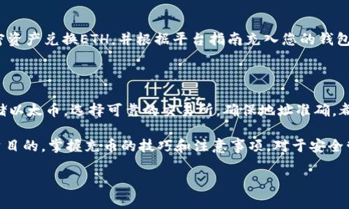 如何将数字货币充入以太坊钱包？完整指南与技巧  
以太坊钱包, 充币, 数字货币/guanjianci  

在这篇文章中，我们将详细探讨如何将数字货币充入以太坊钱包的信息。以太坊作为一种领导性的区块链平台，其生态系统内的各种钱包工具和充币步骤，常常让新手用户感到困惑。因此，本指南为您提供了全面的信息和实用的技巧，助您轻松将数字货币存入以太坊钱包。

一、理解以太坊钱包的基本概念

以太坊钱包是一种用于存储以太币（ETH）和其他在以太坊网络上运行的代币（如ERC-20代币）的数字工具。与传统银行账户不同，区块链钱包不依赖中心化金融机构，而是使用密码学技术生成私钥和公钥，以确保用户对其资产的控制。以太坊钱包主要分为两大类：热钱包和冷钱包。

热钱包是那些常连接到互联网的钱包，通常方便易用，适合频繁交易的用户，例如MetaMask、Coinbase Wallet等。冷钱包则是离线存储的钱包，优于安全性，适合长期储存资产，如硬件钱包（Ledger, Trezor）等。在选择适合您的以太坊钱包时，您需要考虑安全性、易用性、额外功能等。

二、该如何准备充币？

在往以太坊钱包充币之前，首先要确保您拥有一个有效的钱包地址。在大多数以太坊钱包中，您的钱包地址通常以“0x”开头，后面接着40个字符的十六进制字符串。在充币之前，查看您的钱包地址是至关重要的，以确保不会发生资金丢失。

您还需要一个交易所或者其他钱包来进行币的转移。大多数交易所（如币安、火币）都允许您将其他数字货币（如比特币、USDT等）兑换为以太币，并提供对外提币操作。如果您已经在交易所进行了兑换，并且想将以太币充值至您的以太坊钱包，那么您需要找到提币功能，输入钱包地址并确认提币。

三、怎样给以太坊钱包充值？详细步骤

以下是为以太坊钱包充币的详细步骤：

ol
listrong选择一个交易所或渠道：/strong您需要选择一个允许您将数字货币兑换成以太币并提币至您的钱包的交易所。确保该平台声誉良好且费用透明。/li

listrong注册并验证账户：/strong如果您还没有在该交易所开户，您需要注册，并完成身份验证。这可能涉及提供个人信息和上传身份证明文件。/li

listrong购买以太币：/strong在交易所充值法币后，您可以使用法币购买以太币。如果您已经有了某种加密货币，可以直接在交易所将其兑换为以太币。/li

listrong找到提币选项：/strong在交易所平台上，找到“提币”选项。在此页面，您需要输入您的以太坊钱包地址（确保无误）。/li

listrong确认提币：/strong在输入完钱包地址之后，您通常还需要输入提币数量，并确认交易。请仔细核对所有信息，确保没有错误。/li

listrong监控交易状态：/strong提币请求完成后，您可以在交易所的提币历史中查看该笔交易的状态。根据网络的繁忙程度，交易确认可能需要一些时间，您可以使用区块链浏览器（如Etherscan）追踪交易状态。/li
/ol

以上步骤涵盖了如何从交易所将以太币充值至以太坊钱包的基本过程。这个过程可能因各个交易所的用户界面和操作方式而有所不同，因此请根据具体情况进行调整。

四、在充币过程中常见的问题和解决方案

h41. 提币时出现地址错误怎么办？/h4
如果您在提币时输入了错误的地址，您可能会面临资金丢失的风险。因为所有的区块链交易都是不可逆的，您无法在之后收回这些资产。如果您发现输入了错误的地址，建议您立即向交易所客服咨询，但成功找回资金的几率非常小。因此，在提币时，最佳的做法是进行充分的核对，例如通过复制粘贴地址，在提币前做几次确认。

h42. 交易状态一直显示“待处理”怎么办？/h4
如果您在提币后很长时间仍收到“待处理”的状态，首先检查交易所的系统是否正常，并确认网络拥堵情况。您可以在以太坊区块链浏览器上查看交易的哈希值，以了解其当前状态。如果出现延误，您可以向交易所询问具体原因，并考虑是否需要增加矿工费以加速该笔交易。

h43. 如何保证交易的安全性？/h4
为了确保您在充币过程中的安全，以下建议尤为重要。首先，务必使用知名的交易所进行交易，并启用两步验证等安全性措施。其次，在进行提币之前，务必核对地址及金额。进一步来说，您可以考虑使用冷钱包存储大量资产，多做小额试探交易，以确认操作无误再进行大额充币。同时，不要与他人分享私钥和助记词，这可避免账户被盗。

h44. 充值后未到账，怎么办？/h4
如果您已完成提币操作，但未能及时到账，这需要您进行一些核实。首先，确保提币操作成功，您可以在交易所的交易记录中查看。如成功但未到账，您可以在区块链浏览器上查找该笔交易，如果状态为“已确认”，那么可能是您的钱包与区块链的同步出现问题。建议您等待片刻，稍后查看，或者尝试重新同步以太坊钱包。

h45. 还有其他充币方式吗？/h4
除了交易所直接提币外，您还可以通过去中心化交易所（DEX）进行交易，或利用P2P平台进行买卖。在去中心化交易所，您可以直接使用其他加密资产兑换ETH，并根据平台指南充入您的钱包地址。此外，在P2P平台上，您可以找到愿意出售以太币的用户，通过个人渠道交易直接获得ETH，而不经过传统交易所的途径。

五、总结与小贴士

为以太坊钱包充币的过程虽然涉及一些步骤和注意事项，但只要您遵循合理的流程和安全措施，就能够顺利完成这一操作。确定用哪个钱包存储以太币，选择可靠的交易所，确保地址准确，都是保持充币安全和顺利的关键。

此外，建议您多学习一些基本的区块链知识，保持风险意识，定期查看钱包状态和交易记录，以便及时发现异常情况。无论是为个人用途还是投资目的，掌握充币的技巧和注意事项，对于安全管理您的数字资产都是至关重要的。

通过这篇文章，希望能够帮助您顺利完成以太坊钱包的充币操作。如果您还有其他问题或需要进一步的帮助，欢迎随时咨询。