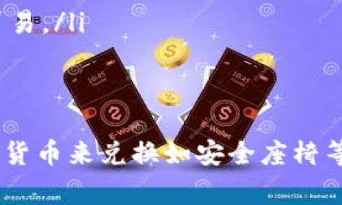 思考一个并且最接近用户搜索需求的，放进标签里，和3个相关的关键词 用逗号分隔，关键词放进/guanjianci标签里，在展开详细介绍，写不少于3300个字的内容，并思考5个相关的问题，并逐个问题做最详细介绍，每个问题介绍内容不少于650字，分段加上标签，段落用标签表示

: 如何利用数字货币安全轻松兑换安全座椅

数字货币, 安全座椅, 兑换/guanjianci


数字货币的基本概念
数字货币，又称虚拟货币或加密货币，是一种基于区块链技术的去中心化货币。与传统法定货币不同，数字货币不依赖于中央银行或政府，因此在交易上提供了更高的隐私性和安全性。比特币、以太坊等是目前最受欢迎的数字货币，它们的价值波动性较大，投资风险也相对较高。

数字货币的使用范围不断扩大，越来越多的商家和平台开始接受数字货币作为支付方式，其中就包括一些婴幼儿产品如安全座椅的商家。随着消费者对数字货币认识的加深，利用数字货币进行实体商品购买的需求逐渐上升。

安全座椅的重要性
安全座椅是每个有小孩家庭必备的防护设备，它能够有效保障在交通事故中儿童的安全。根据研究数据显示，使用正确安装的安全座椅，可以在事故中减少高达70%的儿童伤亡风险。安全座椅的种类繁多，包括后向座椅、前向座椅及增高垫等，家长在选择时应根据孩子的年龄、体重及身高等因素来进行选择。

不仅仅是使用安全座椅的必要性，现如今市场上的安全座椅产品也在不断更新换代，技术和设计的提升使得安全座椅的性能越来越好。家长在购买安全座椅时，选择既符合安全标准，又具备舒适性和易用性的产品至关重要。

数字货币兑换安全座椅的方式
要使用数字货币购买安全座椅，一般有以下几种方式：
ul
  listrong直接在支持数字货币支付的电商平台购买/strong：目前一些大型电商平台如Shopify、Overstock等已经支持数字货币支付。消费者在这些平台上可以直接选择以比特币、以太坊等进行结算。/li
  listrong通过数字货币兑换平台进行兑换/strong：一些专门的数字货币交易所或平台提供数字货币换法定货币的服务，用户可以将数字货币兑换为法定货币后，再进行购买。常用的交易所包括币安、火币等。/li
  listrong使用支付服务如BitPay/strong：有些支付服务可以直接将数字货币转换为商家的法定货币，并完成支付。这种方式快速便捷，用户只需在支付时选择相应的数字货币即可。/li
/ul

相关问题的思考
在了解了如何使用数字货币兑换安全座椅的基本信息后，我们可以进一步探讨一些相关问题，以帮助用户更深入地理解这个主题。以下是五个值得详细探讨的问题：

1. 使用数字货币购买产品的安全性如何保障？
在决定使用数字货币进行购买时，安全性是一个首要考虑的因素。数字货币的去中心化特性虽然能够提供更高的隐私，但同时也带来了潜在的安全隐患。例如，黑客攻击、平台跑路等风险无法忽视。

要保障使用数字货币购物的安全性，用户可以采取以下措施：
ul
  listrong选择信誉好的平台/strong：在进行数字货币交易时，应选择知名的电商平台或支付服务商，这些平台通常具备多重安全验证措施，能够有效防止资金损失。/li
  listrong保障个人账户安全/strong：用户应定期更新密码，开启双因素认证等，以提升个人账户的安全性。同时，避免在公共网络下进行数字货币交易，以防止信息被窃取。/li
  listrong学习基本的数字货币安全知识/strong：掌握一些基本的风险防范知识，如如何识别诈骗、如何安全存储私钥等，有助于降低安全风险。/li
/ul

2. 如何选择合适的安全座椅？
选择合适的安全座椅不仅关乎商品的安全性和舒适性，还直接影响孩子的乘车安全。以下是一些选择安全座椅时需要考虑的因素：
ul
  listrong年龄和体重/strong: 根据孩子的年龄、体重和身高选择相应的座椅类型。后向座椅适合新生儿至2岁的小孩，前向座椅适合大约2岁以上的儿童，而增高垫则适合大部分儿童在达到特定体重之前的使用。/li
  listrong安全标准认证/strong: 选择符合国家和国际安全标准认证的座椅产品，例如美国的FMVSS 213标准和欧洲的ECE R44/04标准，这样可以确保座椅在发生碰撞时具备一定的保护性能。/li
  listrong安装方式/strong: 市面上的安全座椅可以分为ISOFIX接口和安全带固定两种，选择安装简便的座椅有助于家长更好地完成正确的安装。/li
  listrong使用舒适感/strong: 座椅的材料、设计、调节功能等因素都会影响到儿童的乘坐舒适度，家长可以带孩子试坐后做出判断。/li
/ul

3. 数字货币市场的未来趋势如何？
数字货币市场在近年来的发展迅速，市场的未来趋势也备受关注，可能影响到更多人的日常生活。这些趋势包括：
ul
  listrong多元化的用途/strong: 随着对数字货币的接受程度不断提高，越来越多的商家和服务提供者开始接受数字货币作为支付方式，其应用范围也在不断扩大。/li
  listrong监管政策的制定/strong: 各国政府对数字货币的监管政策越来越多，法规的健全将有助于引导市场走向合规化，从而保护投资者的权益。/li
  listrong技术的不断创新/strong: 随着区块链技术的不断成熟，数字货币的技术基础设施也在持续完善，包括安全性、流动性提升等，使得数字货币的应用愈发安全和便捷。/li
  listrong可持续性将成主流/strong: 受环境保护意识抬头的影响，越来越多的数字货币项目开始关注生态和可持续发展的理念，这将推动整个行业向更加环保的方向发展。/li
/ul

4. 如何防范数字货币交易的诈骗？
数字货币交易的诈骗事件频发，尤其是对新手投资者来说，了解防范措施是极为重要的。以下是常见的诈骗形式及对应的防范措施：
ul
  listrong虚假交易所/strong: 有些平台以极低的手续费和高额的收益吸引投资。用户应提前了解平台的信誉和口碑，谨慎选择。/li
  listrong钓鱼网站/strong: 骗子通过发送伪装成正规交易所的链接，诱导用户输入私钥或账户信息。使用网站前，务必确认链接的真实性，保持警惕。/li
  listrong虚假投资项目/strong: 某些不法分子会发布虚假的投资项目，承诺高回报来吸引投资。投资者在投入资金前应做好充分的调研，确保其合法性和可行性。/li
/ul

5. 数字货币对未来购物习惯的影响是什么？
数字货币作为新兴的支付方式，正在逐渐影响人们的购物习惯，这些影响体现在多个方面：
ul
  listrong便捷支付方式/strong: 数字货币的交易办理迅速方便，可以实现随时随地的支付，打破了传统支付的时间和地点限制。/li
  listrong降低交易成本/strong: 数字货币交易通常手续费较低，对于商家和消费者而言都是一种经济的选择，也更加高效。/li
  listrong促进跨境交易/strong: 数字货币能够很好地解决跨国支付中的耗时和高费用的问题，使得全球消费者能够更方便地参与国际贸易。/li
  listrong提升消费者隐私保护/strong: 在数字货币交易中，用户信息能够保持相对私密，这对于一些注重隐私的消费者尤为重要。/li
/ul

综上所述，尽管数字货币的兑换过程和市场仍在快速变化中，但其使用潜力不容小觑，通过合理的方式和策略，消费者能够更安全地使用数字货币来兑换如安全座椅等日常生活需要的物品。