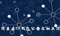 如何查看TP钱包公告及相关信息