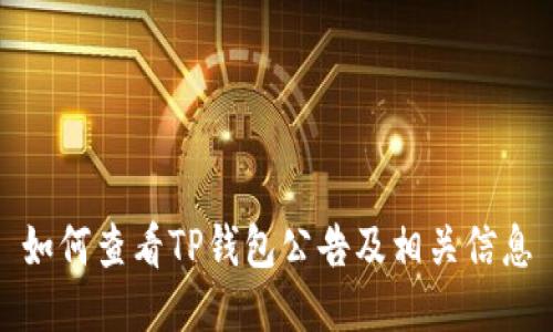 如何查看TP钱包公告及相关信息