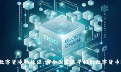 数字货币的起源：哪个国家最早推出数字货币？