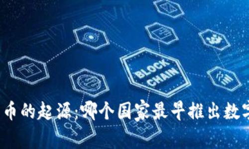 数字货币的起源：哪个国家最早推出数字货币？