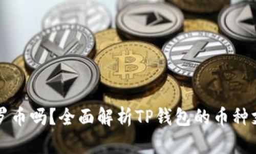 TP钱包能存门罗币吗？全面解析TP钱包的币种支持与使用指南