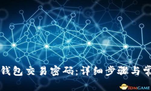 如何修改TP钱包交易密码：详细步骤与常见问题解答