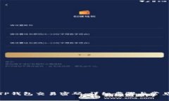 如何修改TP钱包交易密码：详细步骤与常见问题解