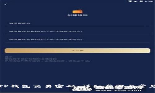 如何修改TP钱包交易密码：详细步骤与常见问题解答