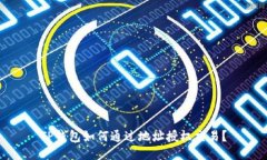 TP钱包如何通过地址授权交易？