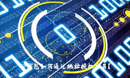 TP钱包如何通过地址授权交易？