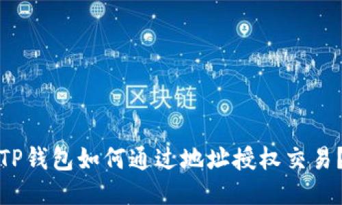 TP钱包如何通过地址授权交易？